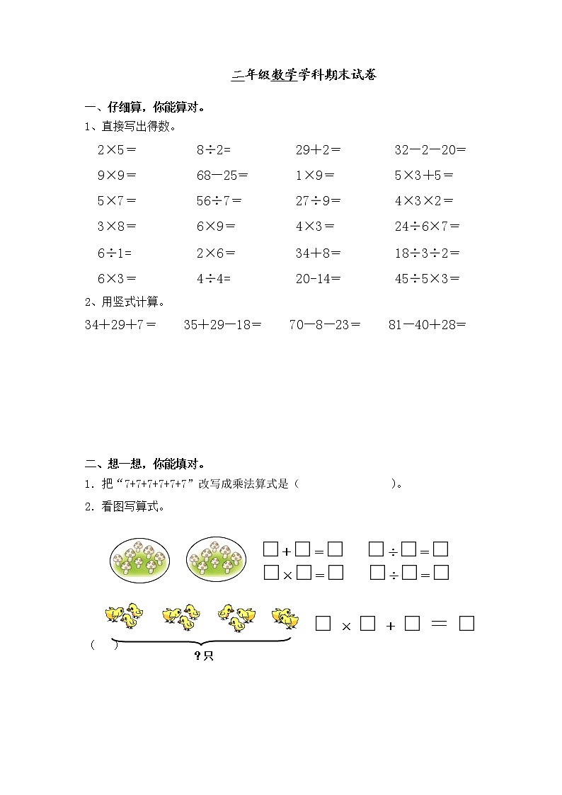 2021年苏教版小学数学二年级上册期末测试卷24（无答案）第1页