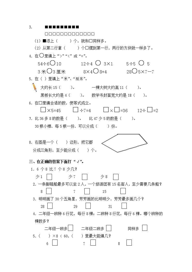 2021年苏教版小学数学二年级上册期末测试卷24（无答案）第2页