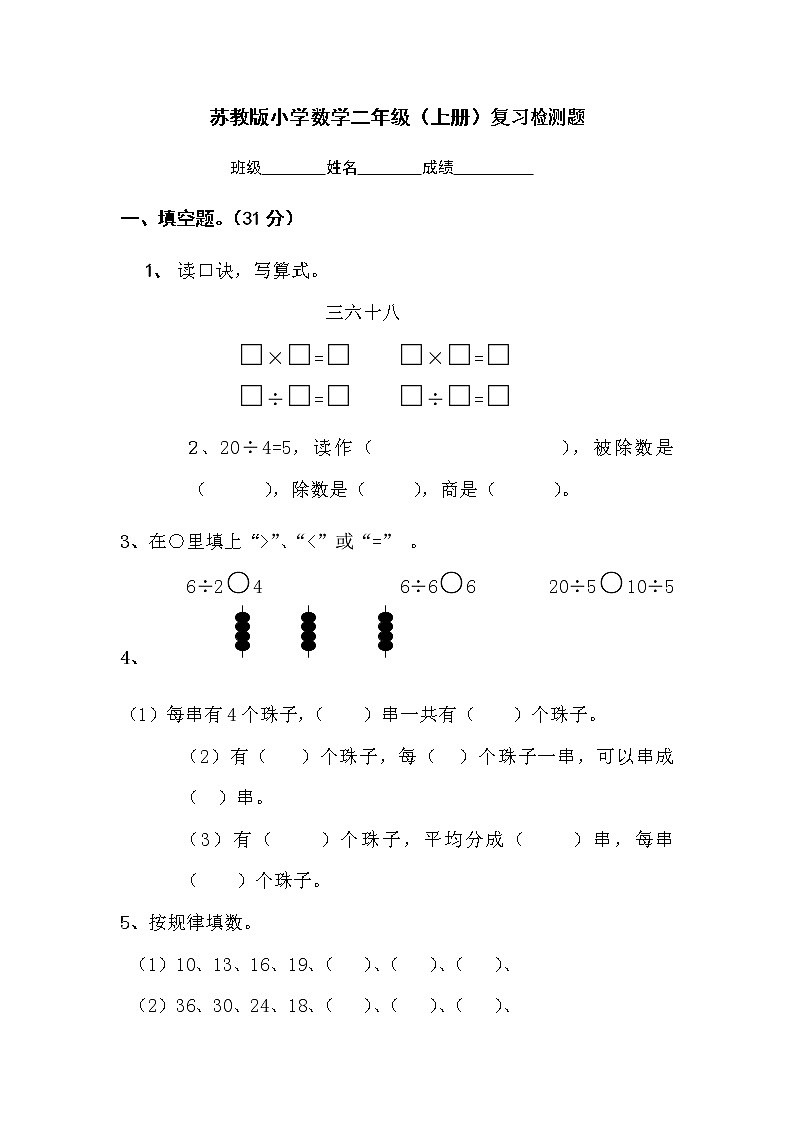 2021年苏教版小学数学二年级上册期末测试卷10（无答案）第1页