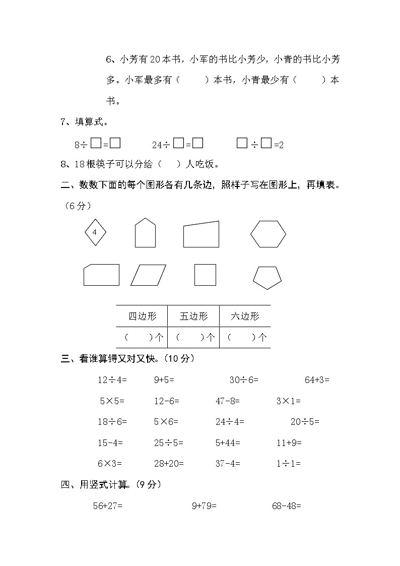 2021年苏教版小学数学二年级上册期末测试卷10（无答案）第2页