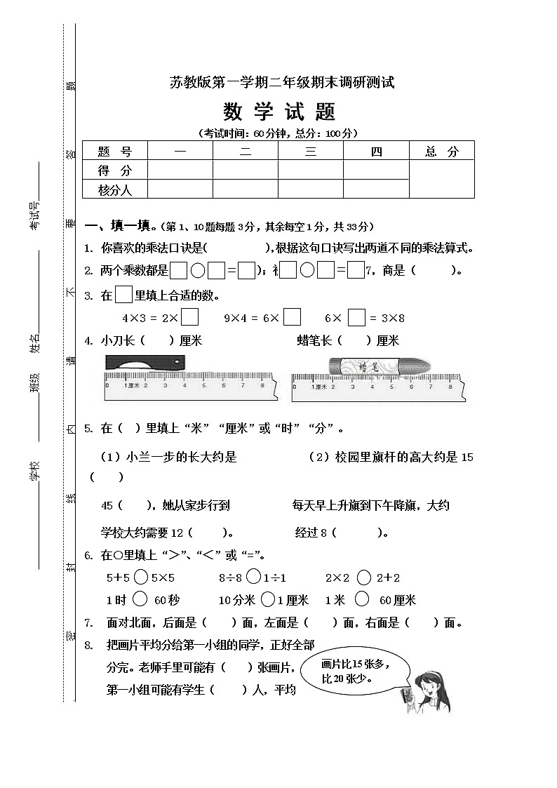 2021年苏教版小学数学二年级上册期末测试卷20（无答案）第1页