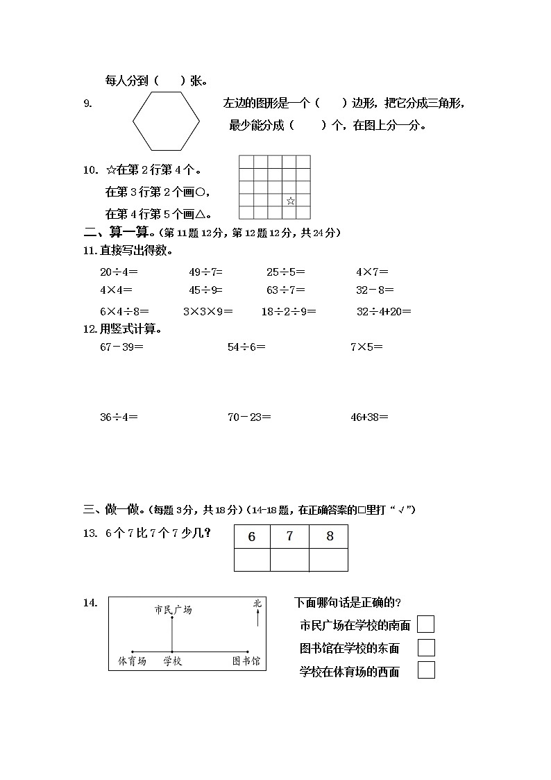 2021年苏教版小学数学二年级上册期末测试卷20（无答案）第2页