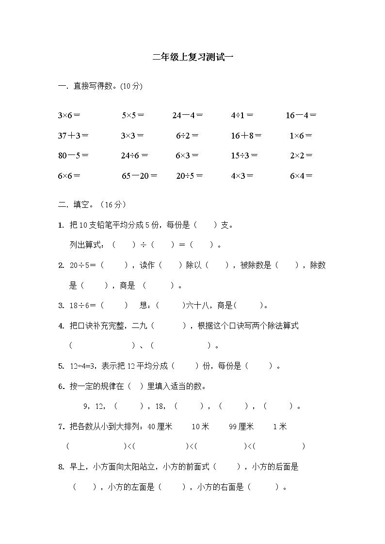 2021年苏教版小学数学二年级上册期末测试卷18（无答案）第1页