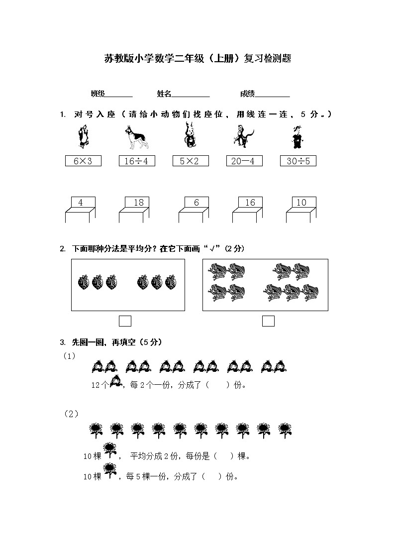 2021年苏教版小学数学二年级上册期末测试卷07（无答案）第1页