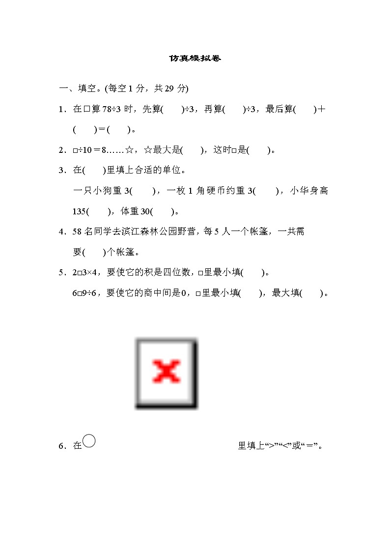 2021年苏教版小学数学三年级上册期末测试卷06（含答案）第1页
