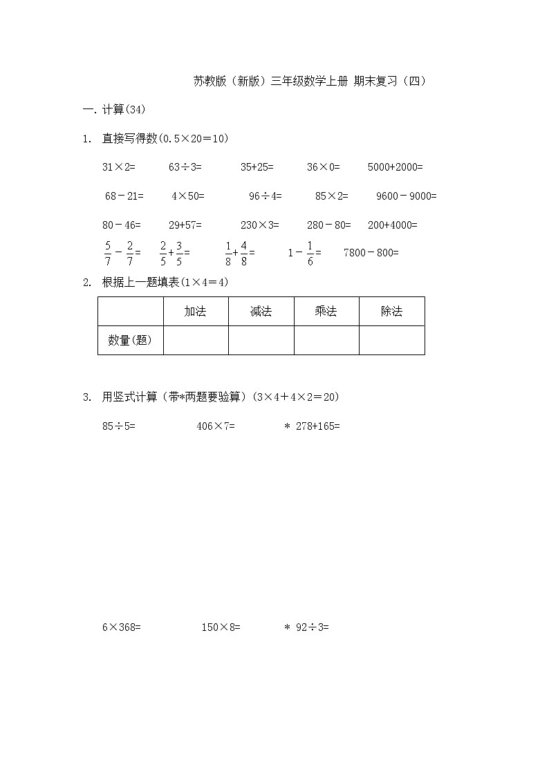 2021年苏教版小学数学三年级上册期末复习卷04（无答案）第1页