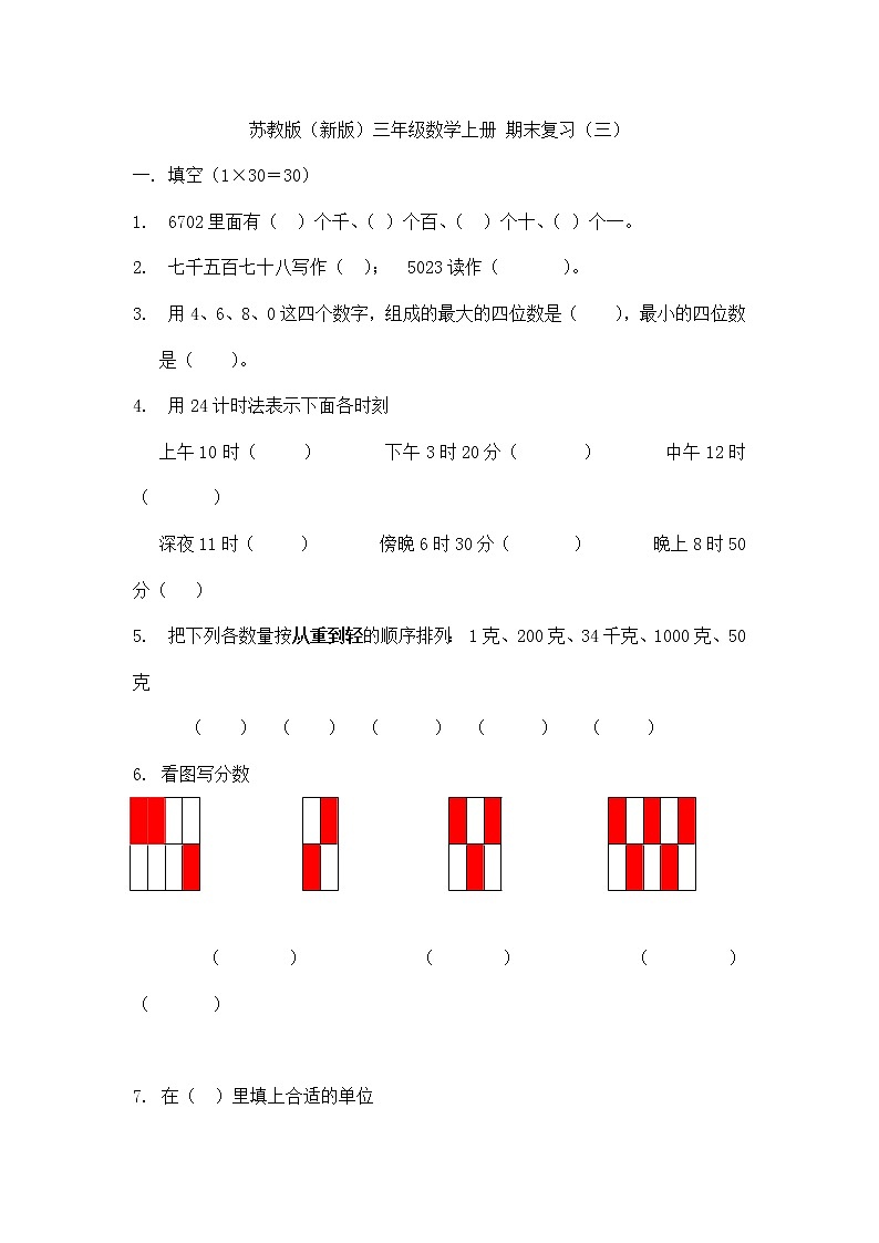 2021年苏教版小学数学三年级上册期末复习卷03（无答案）第1页