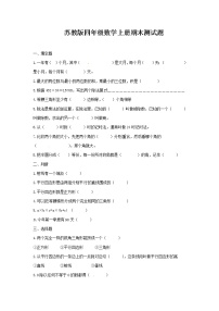 2021年苏教版小学数学四年级上册期末测试卷01（无答案）