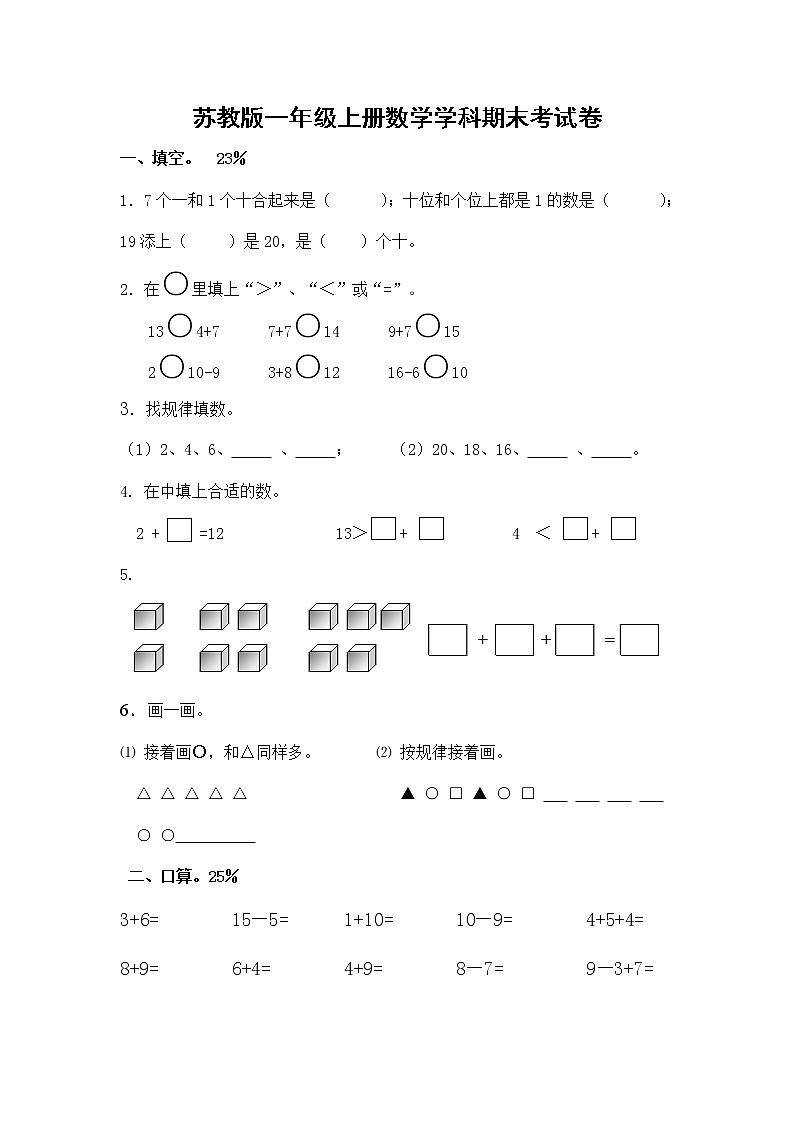 2021年苏教版小学数学一年级上册期末复习卷17（无答案）第1页