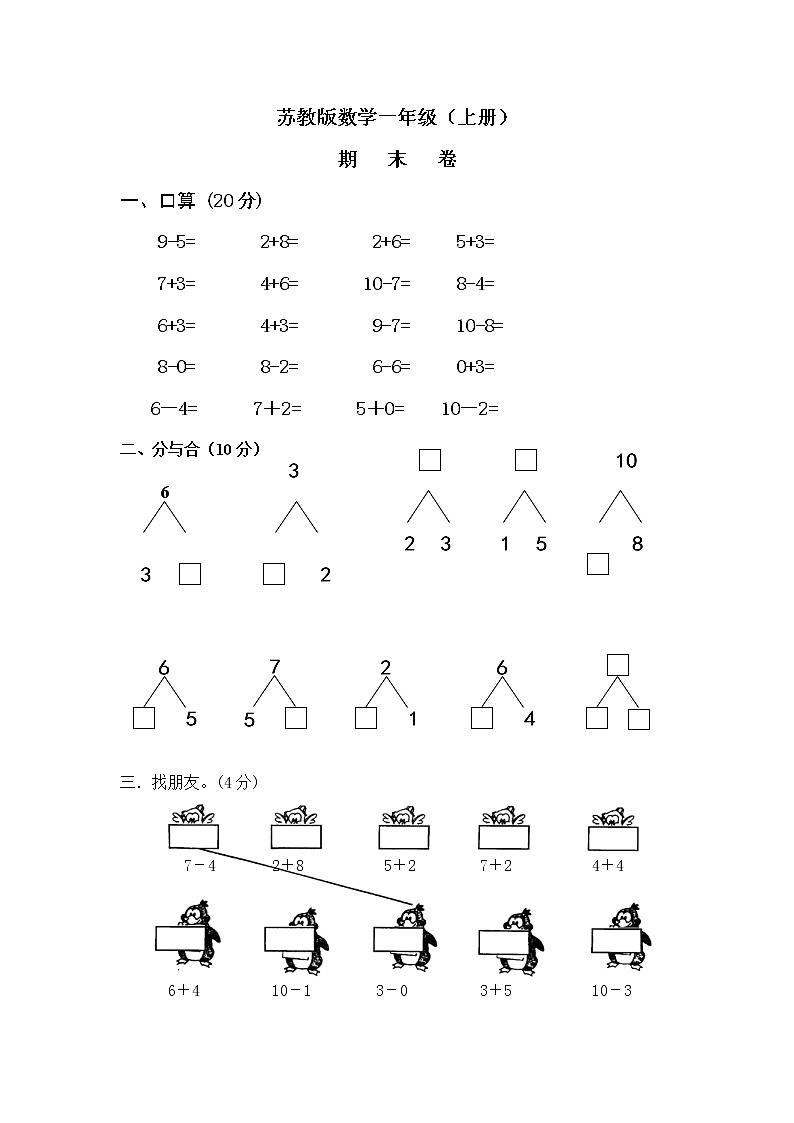 2021年苏教版小学数学一年级上册期末复习卷18（无答案）第1页