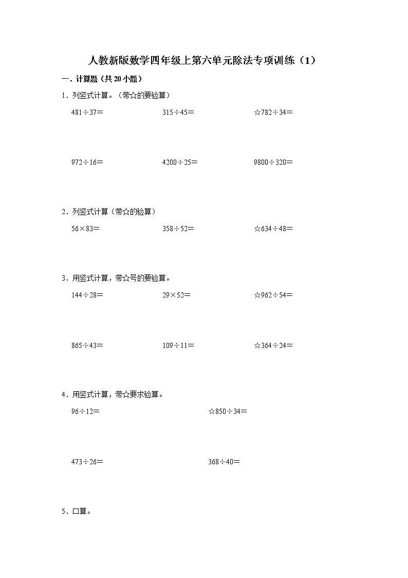 人教新版数学四年级上第六单元除法专项训练（1）01