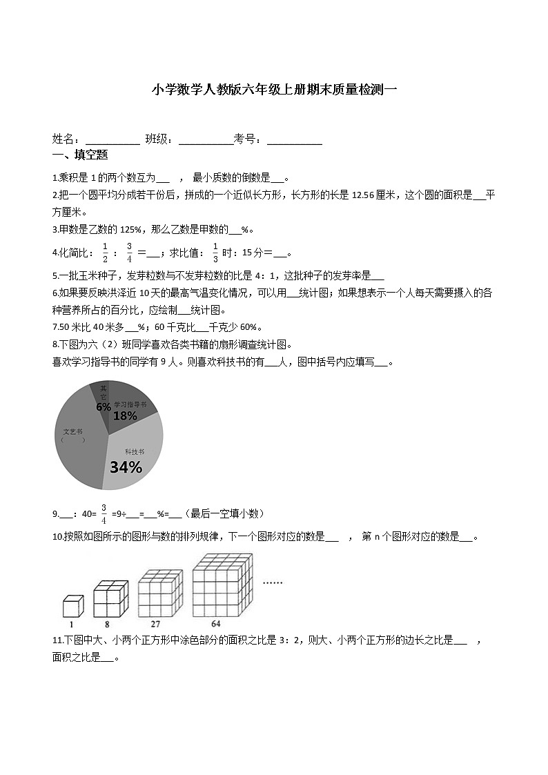 小学数学人教版六年级上册期末质量检测一第1页