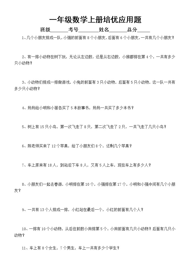 小学数学苏教版一年级上册培优应用题练习（附参考答案）01