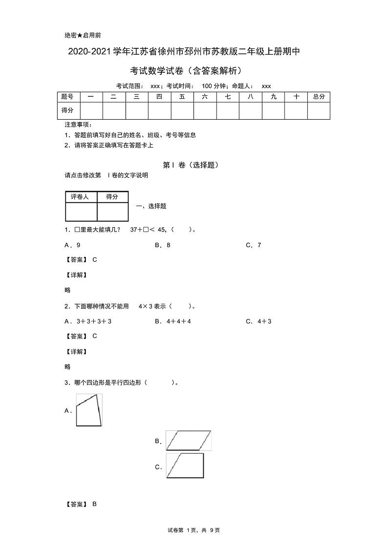 2020-2021学年江苏省徐州市邳州市苏教版二年级上册期中考试数学试卷(含答案解析)第1页