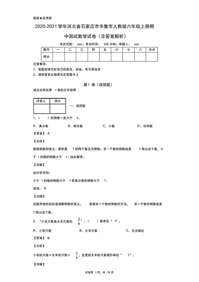 2020-2021学年河北省石家庄市辛集市人教版六年级上册期中测试数学试卷(含答案解析)第1页