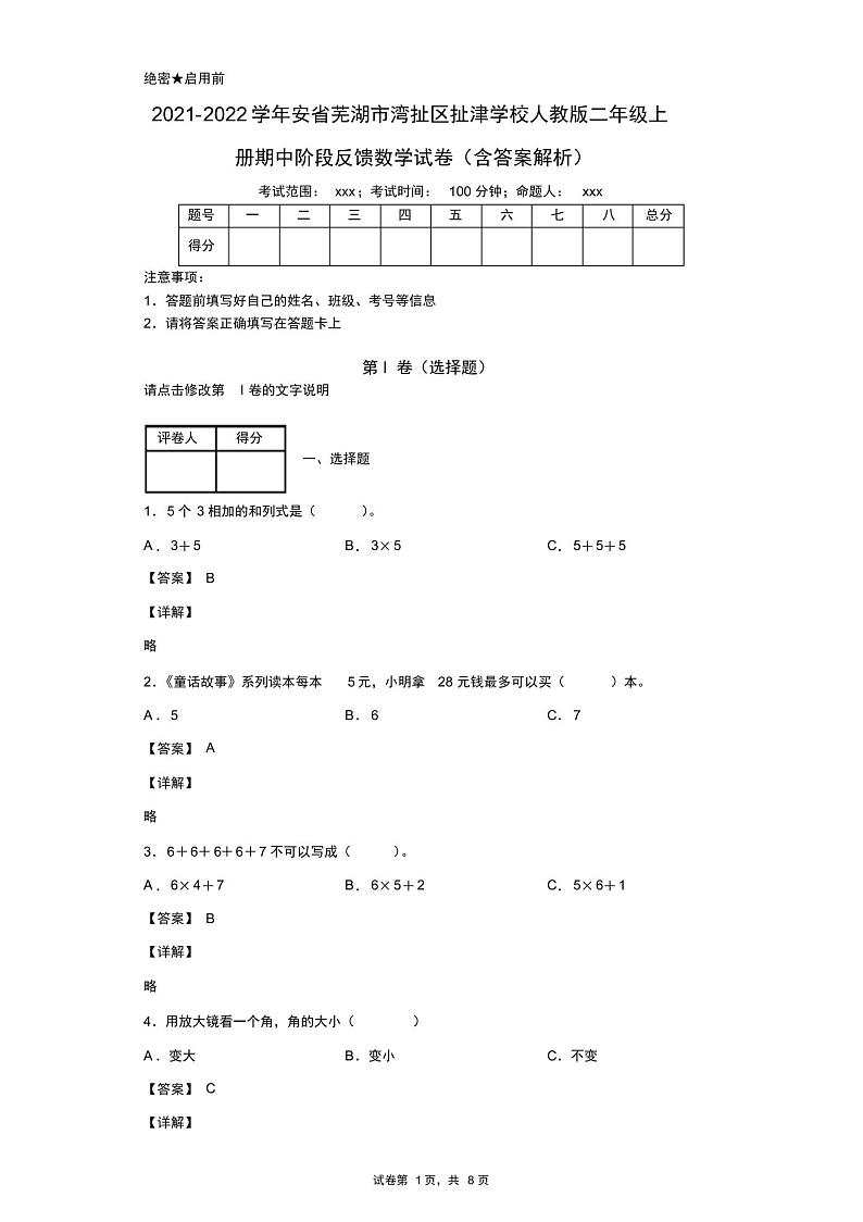 2021-2022学年安省芜湖市湾扯区扯津学校人教版二年级上册期中阶段反馈数学试卷(含答案解析)第1页