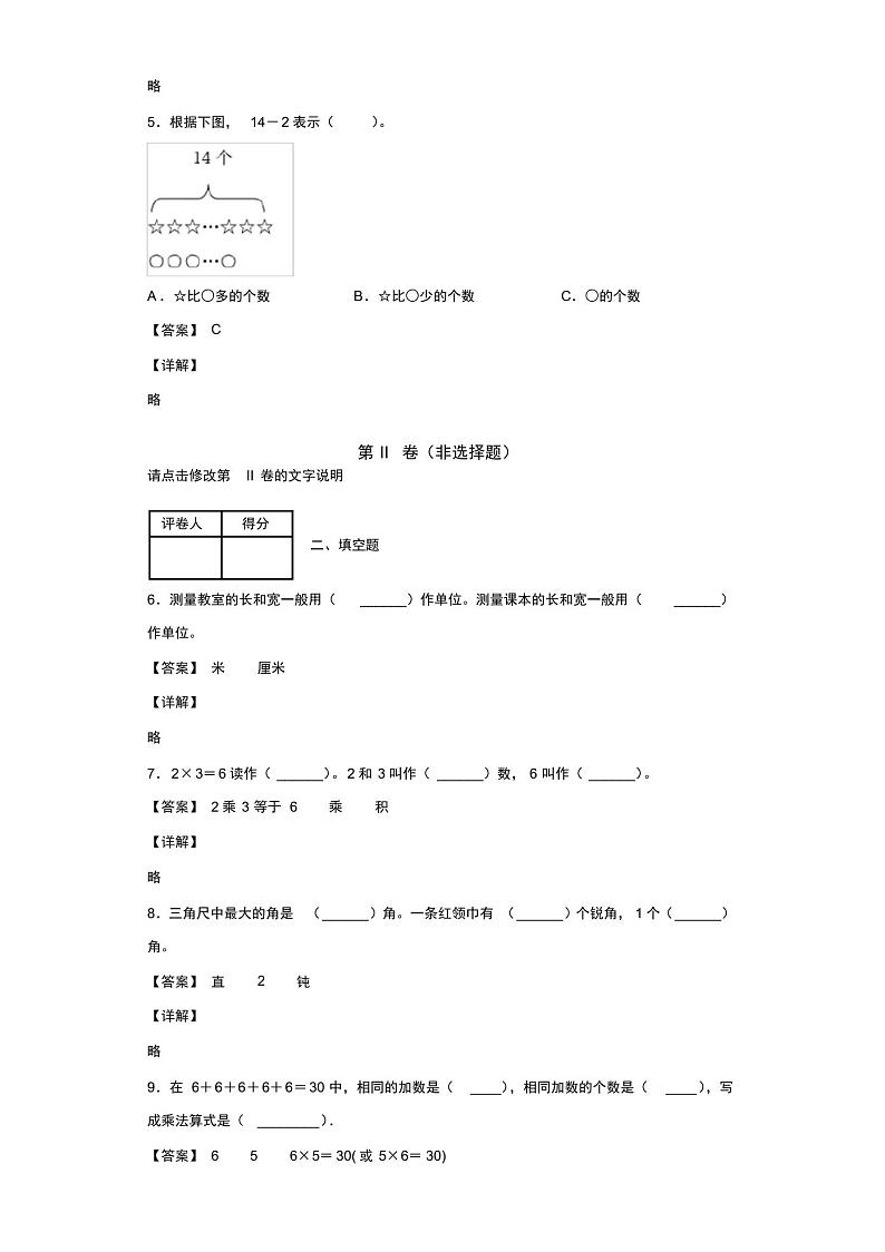 2021-2022学年安省芜湖市湾扯区扯津学校人教版二年级上册期中阶段反馈数学试卷(含答案解析)第2页