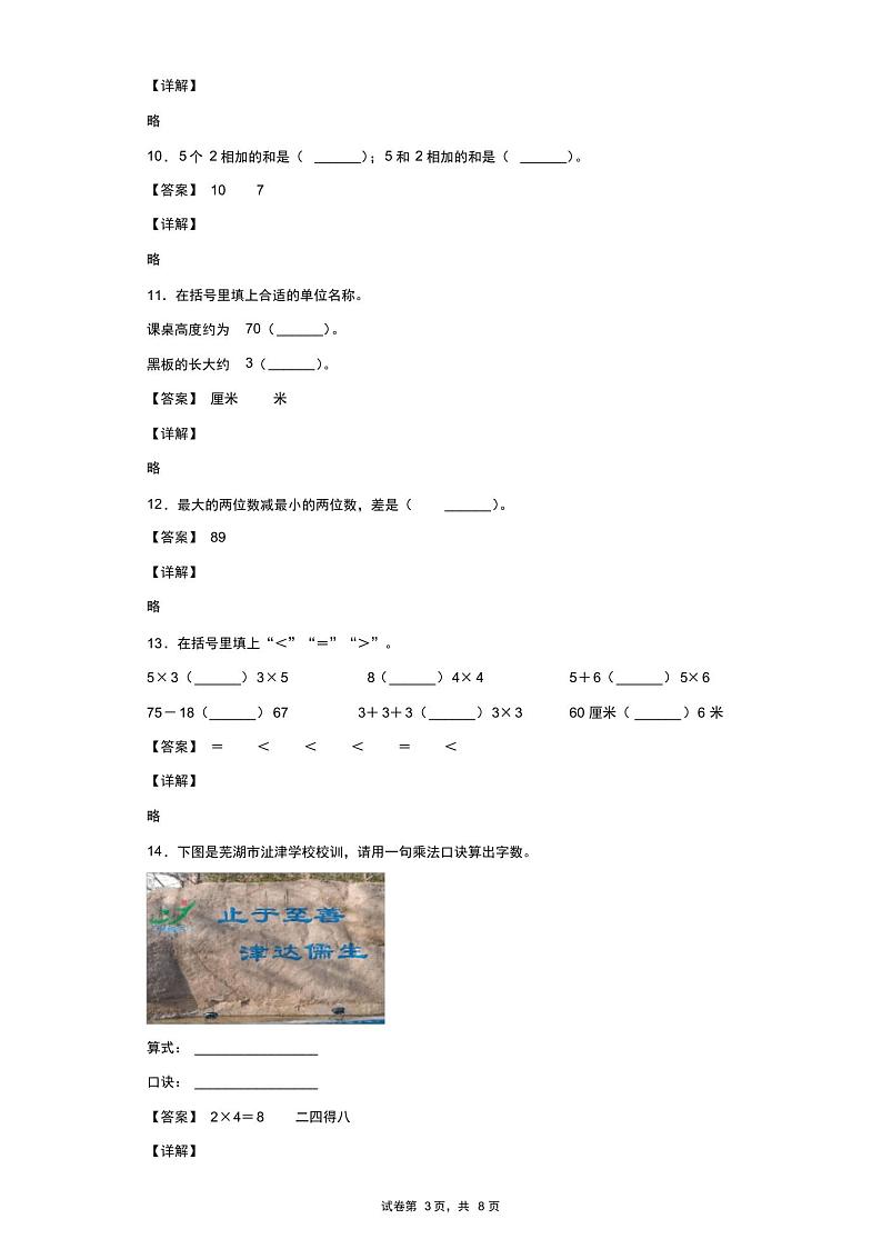 2021-2022学年安省芜湖市湾扯区扯津学校人教版二年级上册期中阶段反馈数学试卷(含答案解析)第3页