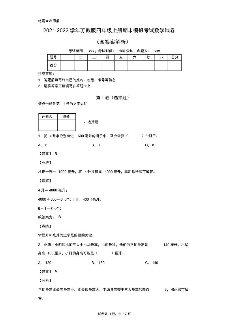 2021-2022学年苏教版四年级上册期末模拟考试数学试卷(含答案解析)第1页
