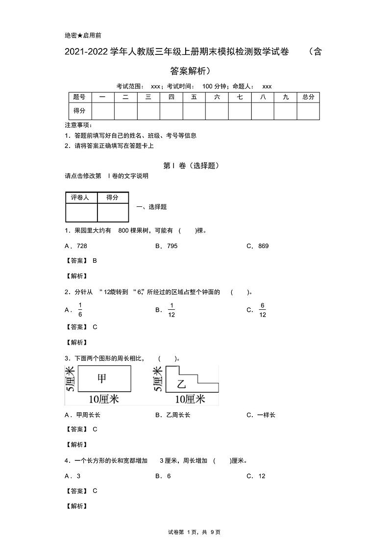 2021-2022学年人教版三年级上册期末模拟检测数学试卷(含答案解析)第1页
