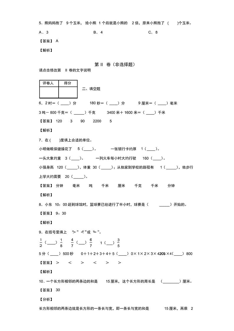 2021-2022学年人教版三年级上册期末模拟检测数学试卷(含答案解析)第2页