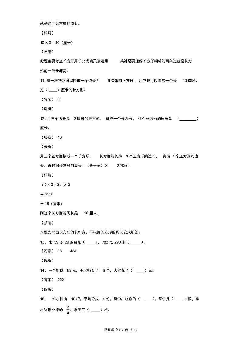 2021-2022学年人教版三年级上册期末模拟检测数学试卷(含答案解析)第3页