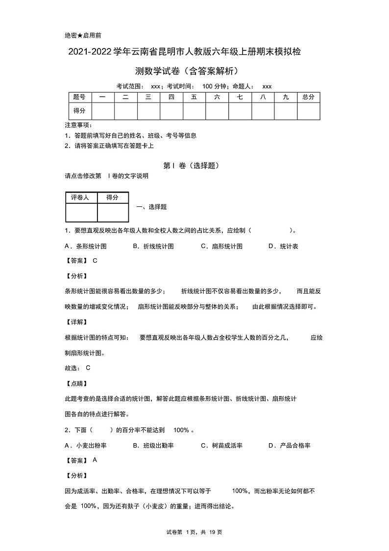 2021-2022学年云南省昆明市人教版小学六年级上册期末模拟数学试卷(含答案解析)01