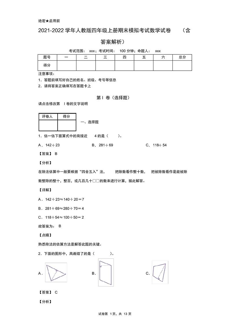 2021-2022学年人教版四年级上册期末模拟考试数学试卷(含答案解析)第1页