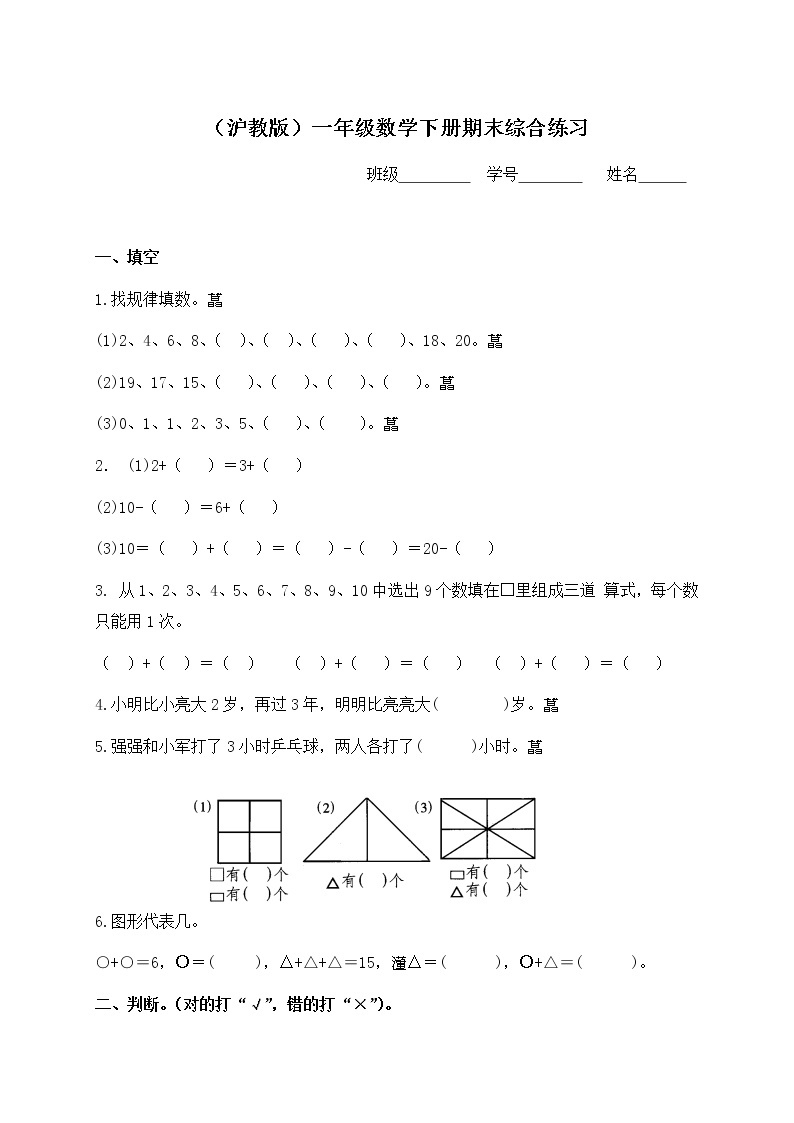 （沪教版）一年级数学下册期末综合练习（三）01