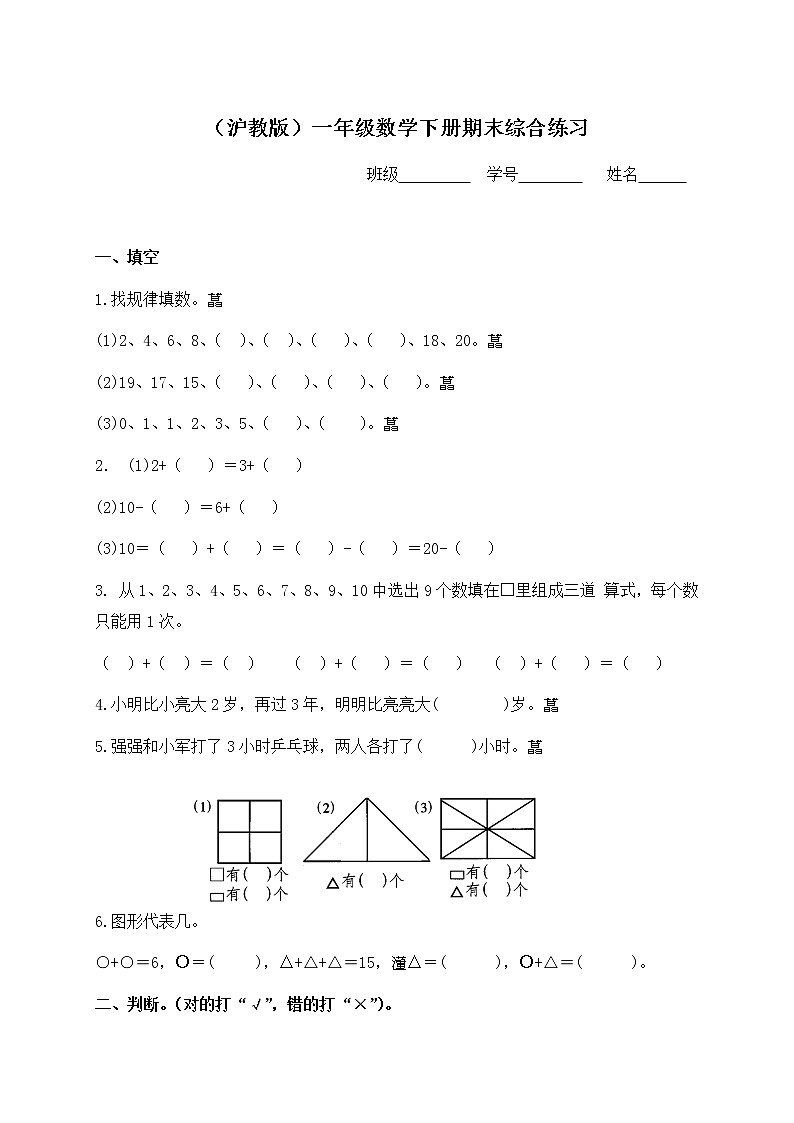 （沪教版）一年级数学下册期末综合练习（三）第1页