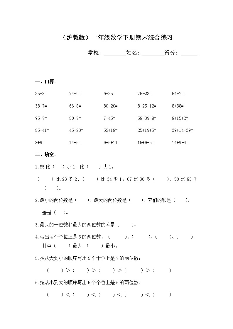 （沪教版）一年级数学下册期末综合练习01