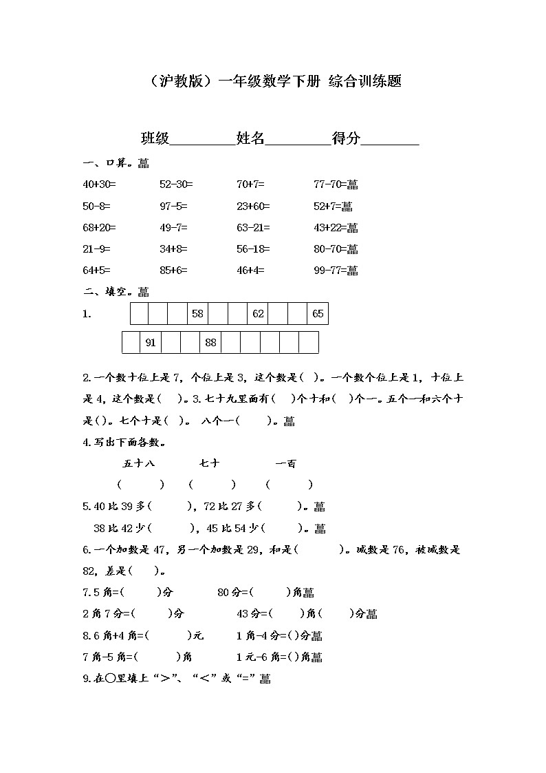 （沪教版）一年级数学下册期末复习 综合训练题 1第1页