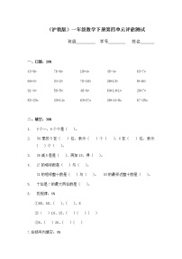 （沪教版）一年级数学下册期末复习第四单元评估测试