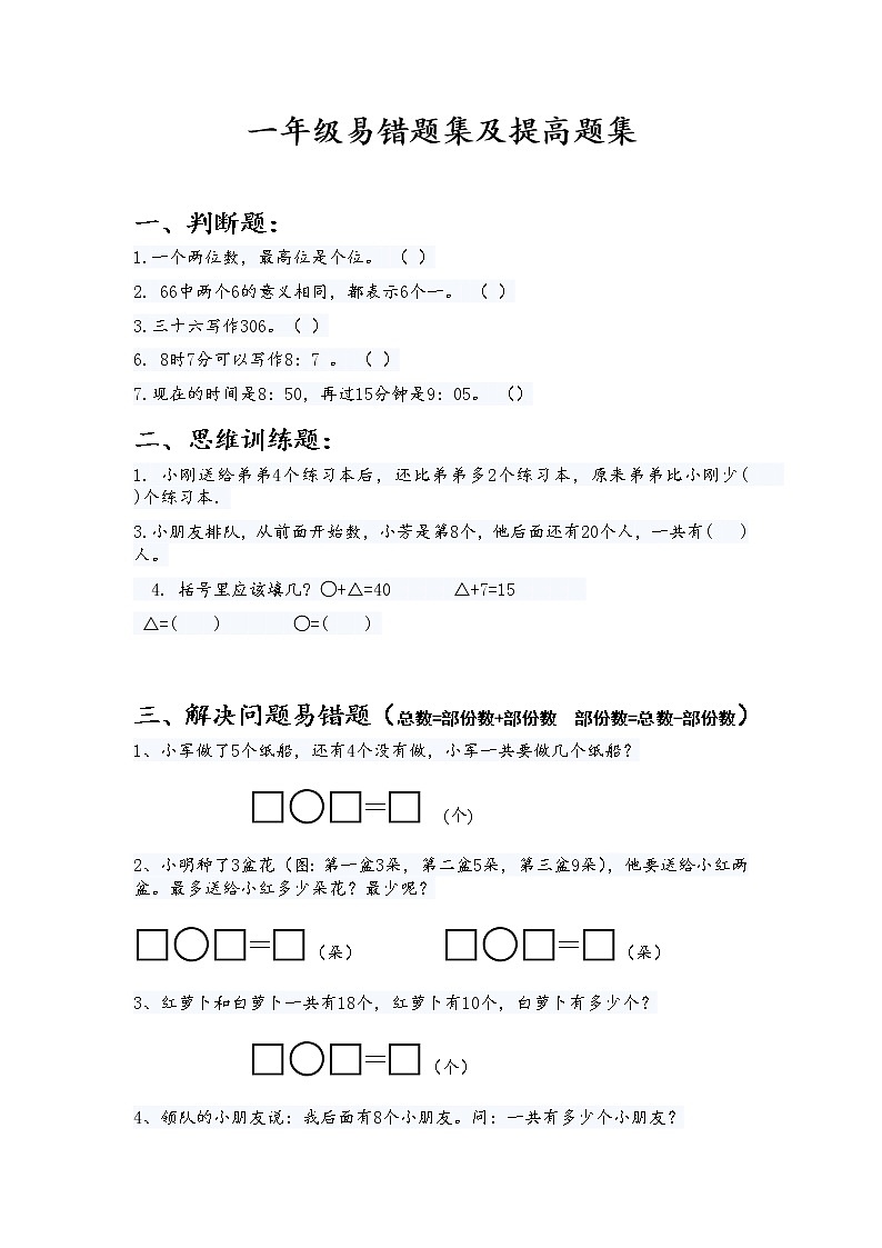 （沪教版）一年级数学下册期末复习易错题集及提高题集第1页