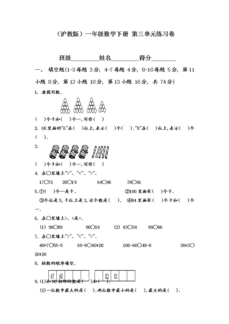 （沪教版）一年级数学下册 期末复习 第三单元练习卷第1页