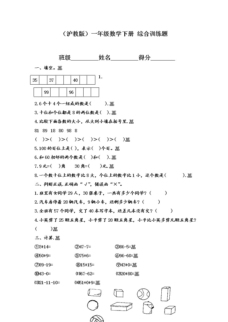（沪教版）一年级数学下册期末复习 综合训练题(1)第1页