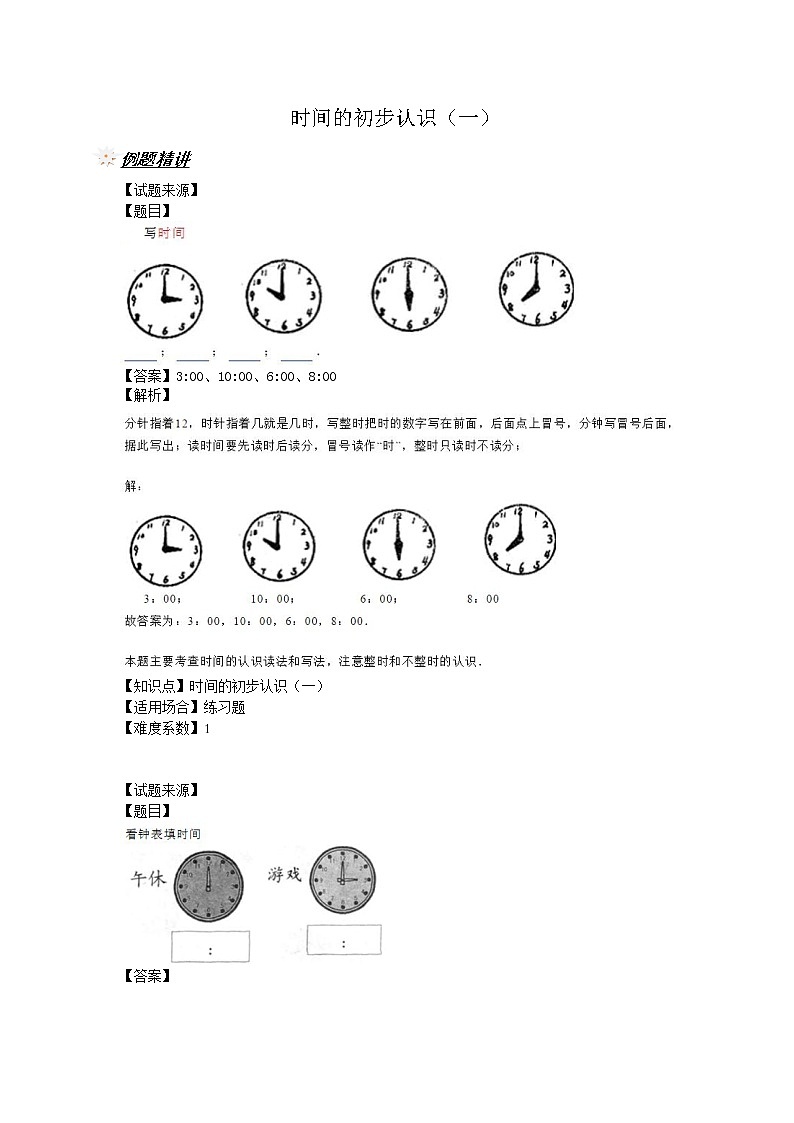 【沪教版五年制】小学数学一年级下册时间的初步认识（一） （含答案）练习题01