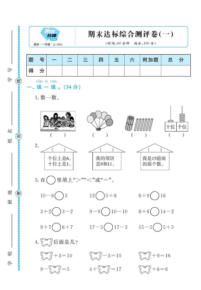 人教版一年级上册数学黄冈名师期末2套练习题第1页