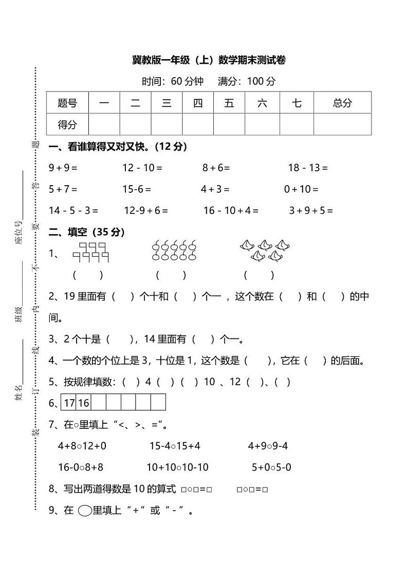 冀教版一年级（上）数学期末测试卷及答案第1页