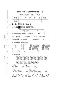 苏教版一年级（上）数学期末测试卷及答案