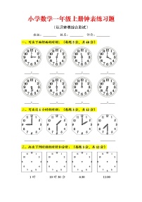 小学数学一年级上册《认识钟表》综合练习题二