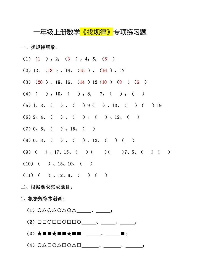 一年级数学上册《找规律》专项练习题第1页