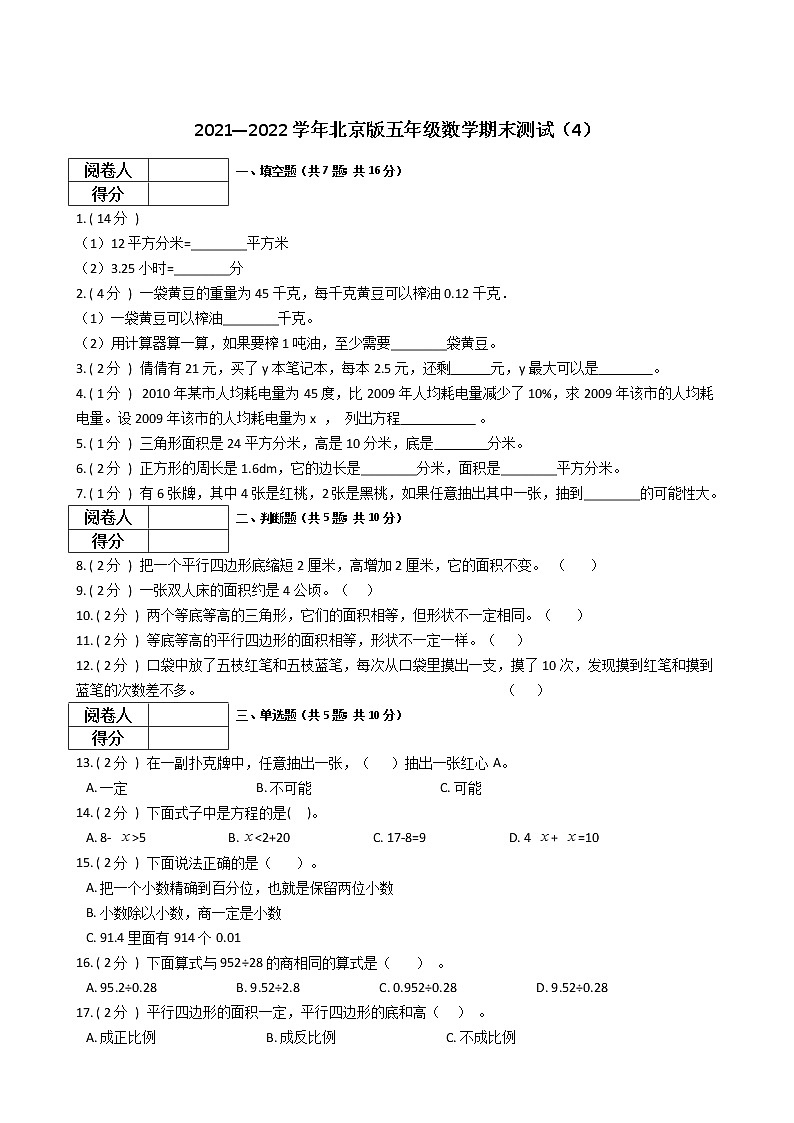 2021—2022学年北京版五年级数学期末测试（4）第1页