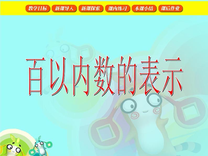 【沪教版五年制】一年级下册第二单元  百以内数的表示1 课件01