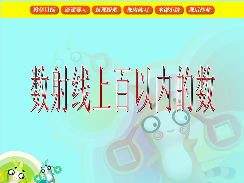 【沪教版五年制】一年级下册第二单元  百以内数的表示2 课件01