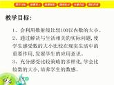 【滬教版五年制】一年級(jí)下冊(cè)第二單元  百以內(nèi)數(shù)的大小比較 課件