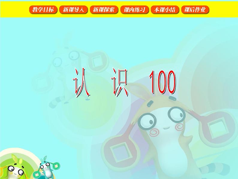 【沪教版五年制】一年级下册第二单元  认识100 课件01