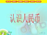 【沪教版五年制】一年级下册第二单元  认识人民币 课件