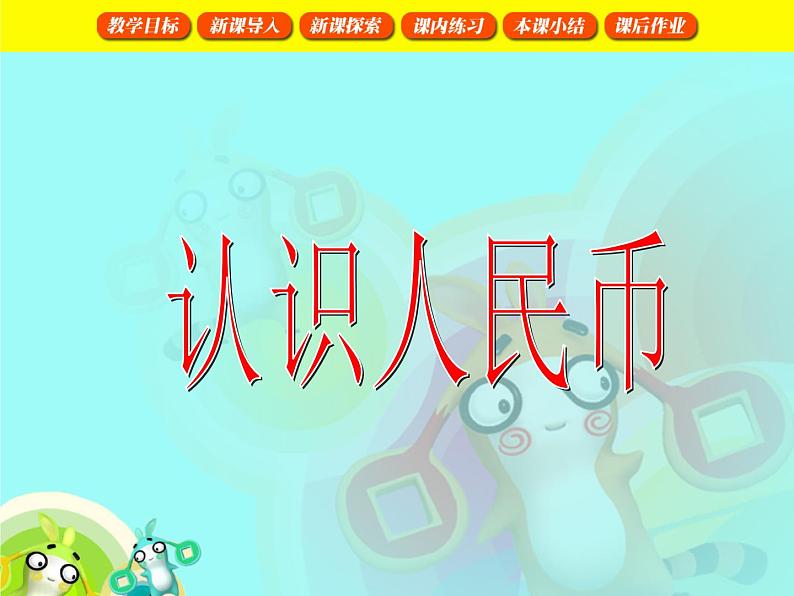 【沪教版五年制】一年级下册第二单元  认识人民币 课件01