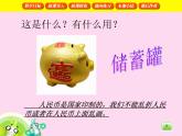 【沪教版五年制】一年级下册第二单元  认识人民币 课件